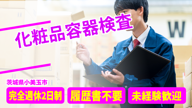 株式会社綜合キャリアオプション 【化粧品容器検査】の工場求人・派遣情報 | ジョバディ工場