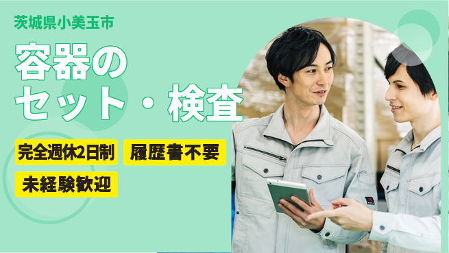 株式会社綜合キャリアオプション 軽作業OK【容器のセット・検査】の工場求人・派遣情報 | ジョバディ工場