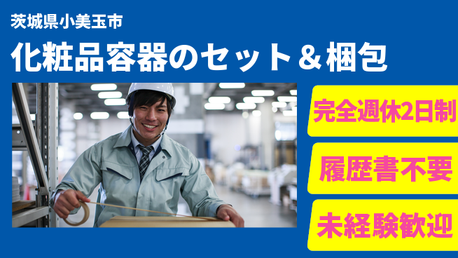 株式会社綜合キャリアオプション 【化粧品容器のセット＆梱包】充実の休暇の工場求人・派遣情報 | ジョバディ工場