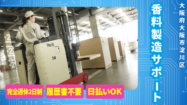 株式会社綜合キャリアオプション 【香料製造サポート】の工場求人・派遣情報 | ジョバディ工場