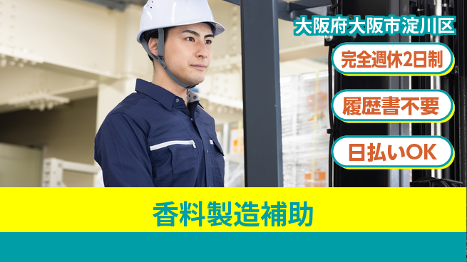 株式会社綜合キャリアオプション 安心職場【香料製造補助】の工場求人・派遣情報 | ジョバディ工場