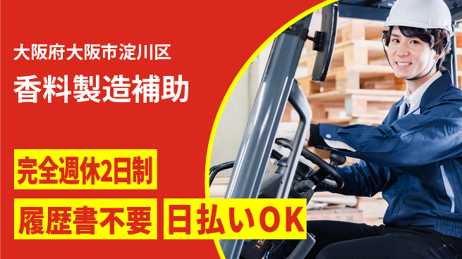 株式会社綜合キャリアオプション 【香料製造補助】安心の週休2日の工場求人・派遣情報 | ジョバディ工場