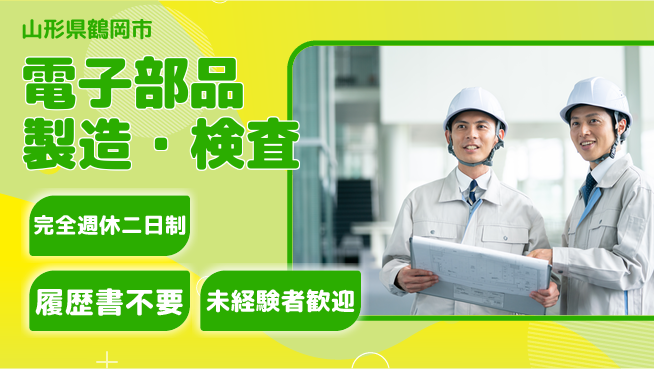 株式会社綜合キャリアオプション 高待遇職場【電子部品製造・検査】の工場求人・派遣情報 | ジョバディ工場