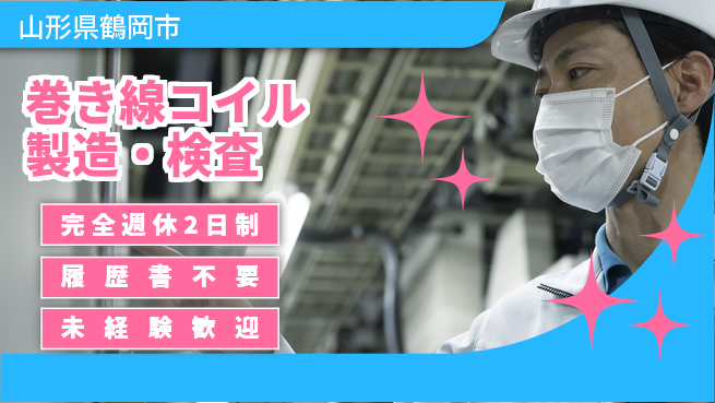株式会社綜合キャリアオプション 【巻き線コイル製造・検査】の工場求人・派遣情報 | ジョバディ工場