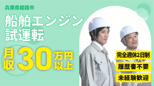 株式会社綜合キャリアオプション 技術を磨く【船舶エンジン試運転】の工場求人・派遣情報 | ジョバディ工場