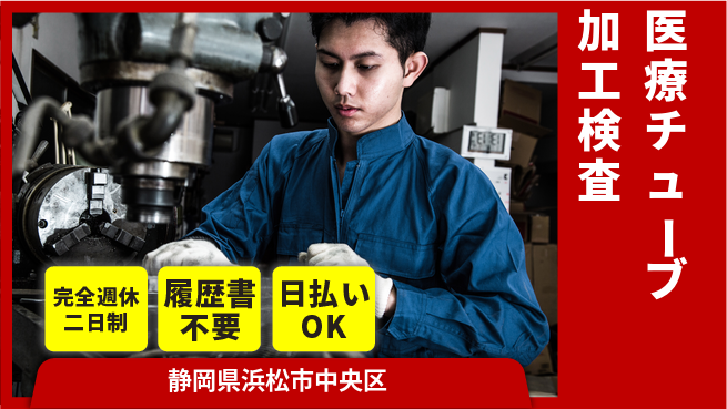 株式会社綜合キャリアオプション 【医療チューブ加工検査】の工場求人・派遣情報 | ジョバディ工場