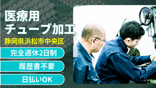 株式会社綜合キャリアオプション 手厚いサポート【医療用チューブ加工】の工場求人・派遣情報 | ジョバディ工場