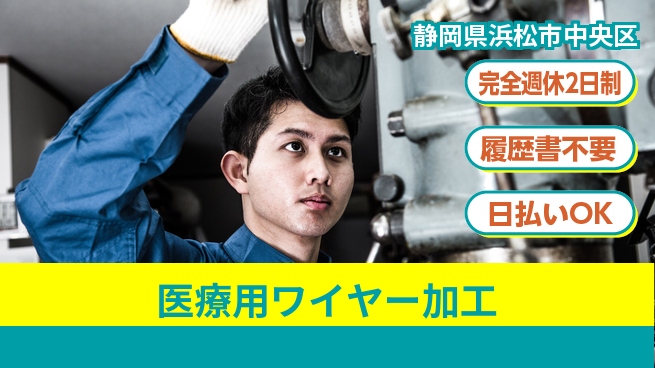 株式会社綜合キャリアオプション 充実のオフタイム完全週休2日制【医療用ワイヤー加工】充実のオフタイムの工場求人・派遣情報 | ジョバディ工場