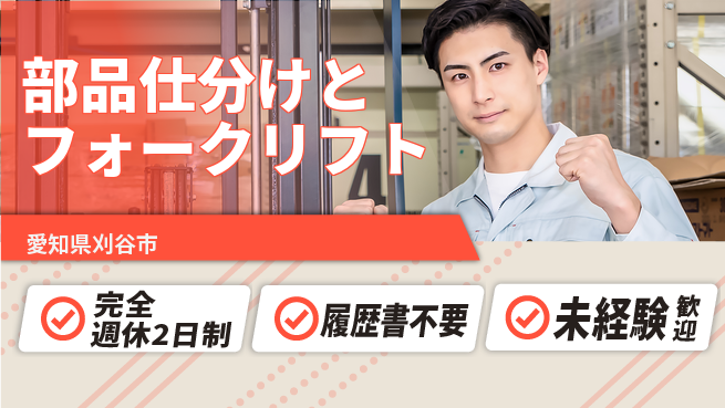 株式会社綜合キャリアオプション 正社員登用有【部品仕分けとフォークリフト】の工場求人・派遣情報 | ジョバディ工場