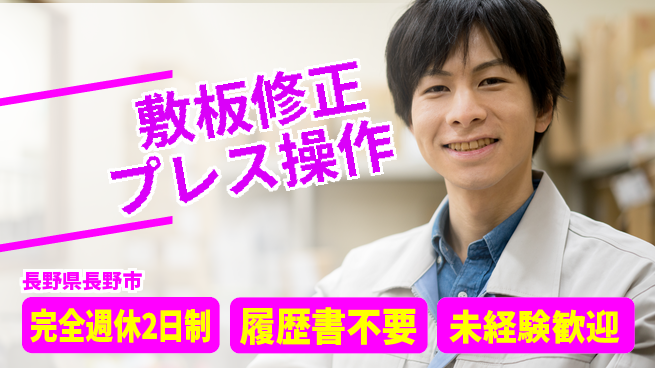株式会社綜合キャリアオプション 技術を磨く【敷板修正プレス操作】の工場求人・派遣情報 | ジョバディ工場