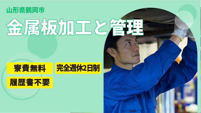 株式会社綜合キャリアオプション 【金属板加工と管理】の工場求人・派遣情報 | ジョバディ工場