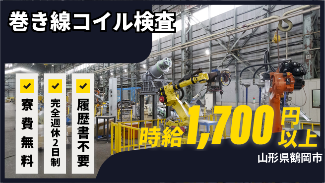 株式会社綜合キャリアオプション 高待遇【巻き線コイル検査】の工場求人・派遣情報 | ジョバディ工場