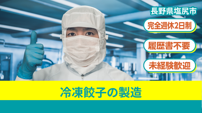 株式会社綜合キャリアオプション 【冷凍餃子の製造】の工場求人・派遣情報 | ジョバディ工場