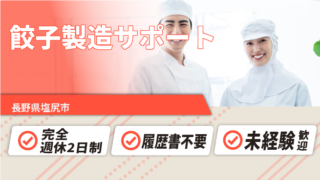 株式会社綜合キャリアオプション 【餃子製造サポート】充実の週休プランの工場求人・派遣情報 | ジョバディ工場