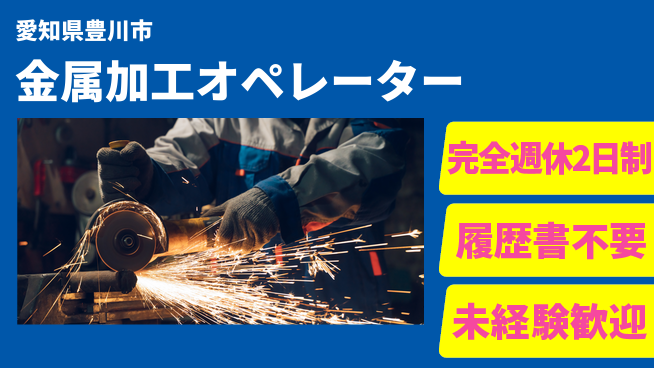 株式会社綜合キャリアオプション 【金属加工オペレーター】の工場求人・派遣情報 | ジョバディ工場