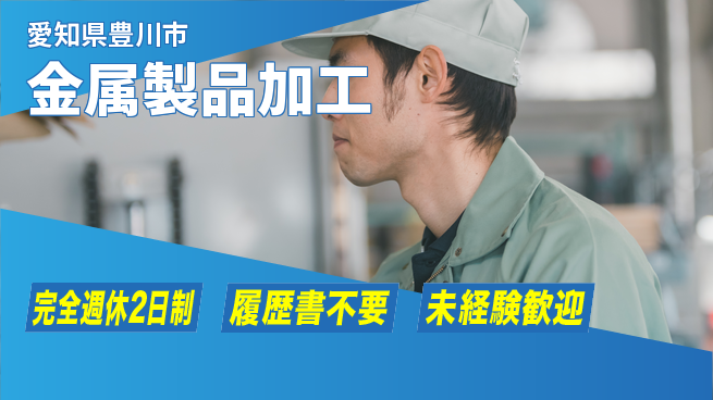 株式会社綜合キャリアオプション 技術を磨く【金属製品加工】の工場求人・派遣情報 | ジョバディ工場