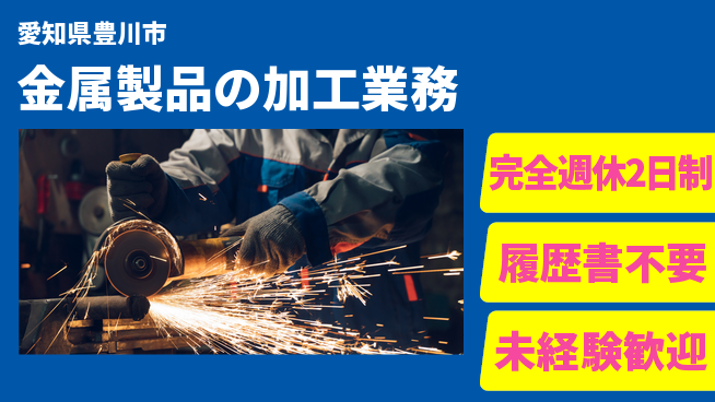 株式会社綜合キャリアオプション 【金属製品の加工業務】安心の週休2日の工場求人・派遣情報 | ジョバディ工場