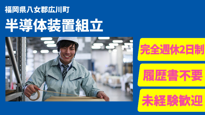 株式会社綜合キャリアオプション 【半導体装置組立】の工場求人・派遣情報 | ジョバディ工場