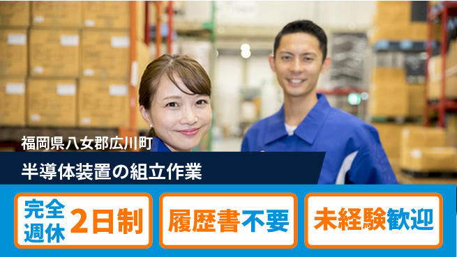 株式会社綜合キャリアオプション スキル不問【半導体装置の組立作業】の工場求人・派遣情報 | ジョバディ工場