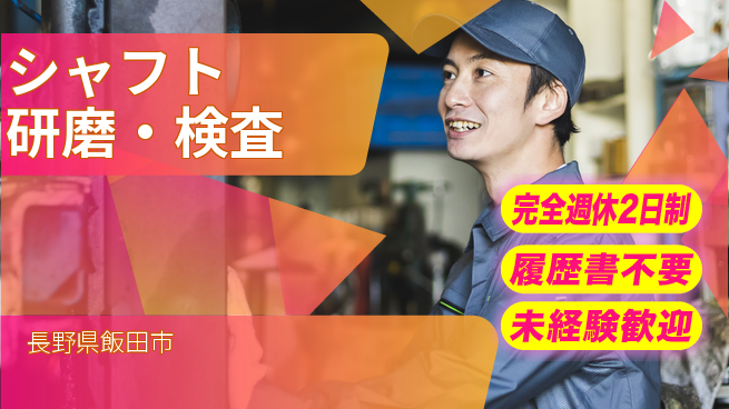 株式会社綜合キャリアオプション 技術を磨く【シャフト研磨・検査】の工場求人・派遣情報 | ジョバディ工場