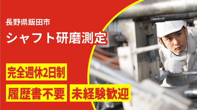 株式会社綜合キャリアオプション 【シャフト研磨測定】しっかり休めるの工場求人・派遣情報 | ジョバディ工場