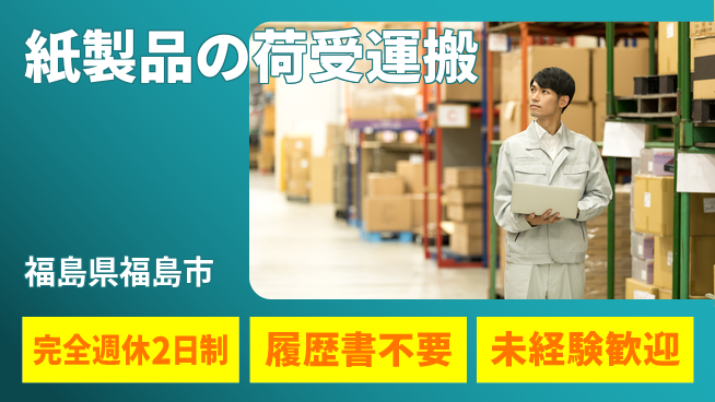 株式会社綜合キャリアオプション 【紙製品の荷受運搬】の工場求人・派遣情報 | ジョバディ工場