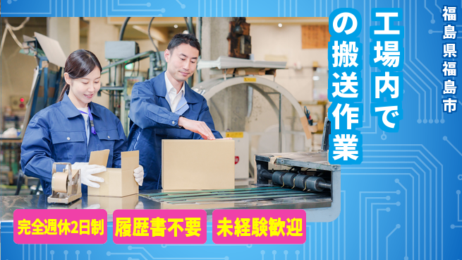 株式会社綜合キャリアオプション 【工場内での搬送作業】安心の週休2日の工場求人・派遣情報 | ジョバディ工場