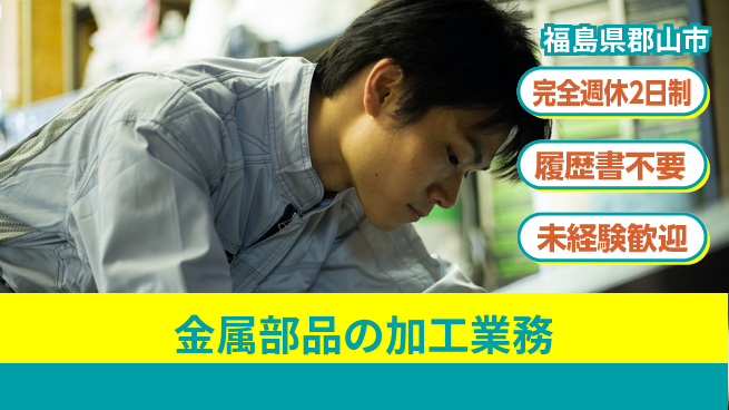 株式会社綜合キャリアオプション 【金属部品の加工業務】週休2日で安心の工場求人・派遣情報 | ジョバディ工場