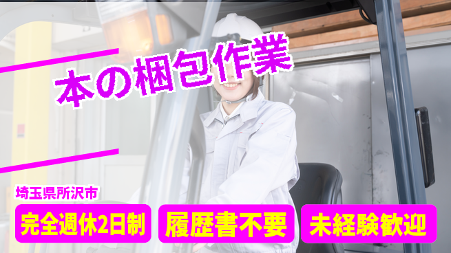 株式会社綜合キャリアオプション 【本の梱包作業】休み充実✨の工場求人・派遣情報 | ジョバディ工場