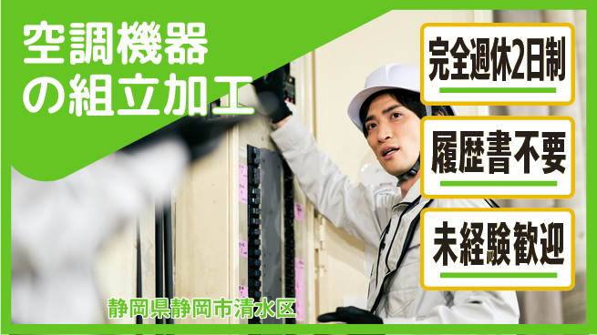 株式会社綜合キャリアオプション 【空調機器の組立加工】の工場求人・派遣情報 | ジョバディ工場