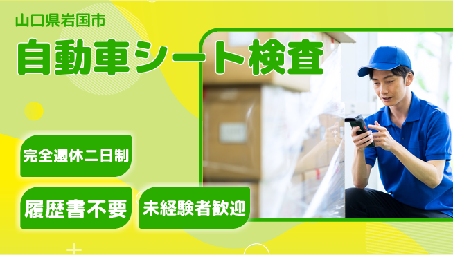 株式会社綜合キャリアオプション 【自動車シート検査】の工場求人・派遣情報 | ジョバディ工場