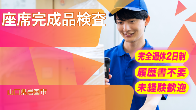 株式会社綜合キャリアオプション プライベート充実【座席完成品検査】の工場求人・派遣情報 | ジョバディ工場