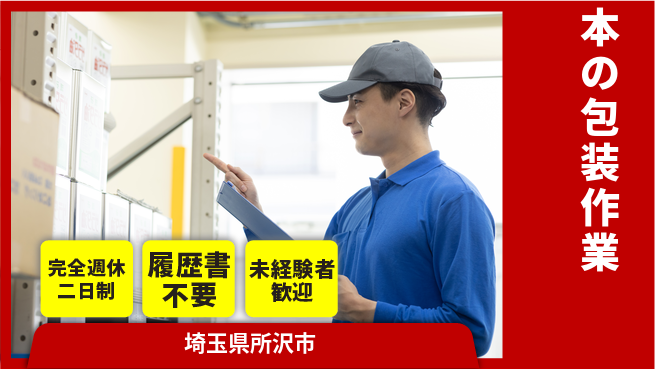 株式会社綜合キャリアオプション 【本の包装作業】の工場求人・派遣情報 | ジョバディ工場