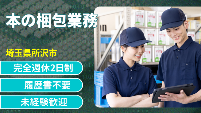 株式会社綜合キャリアオプション 【本の梱包業務】安心の週休制度の工場求人・派遣情報 | ジョバディ工場