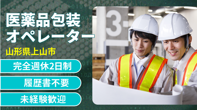 株式会社綜合キャリアオプション スキル不要【医薬品包装オペレーター】の工場求人・派遣情報 | ジョバディ工場