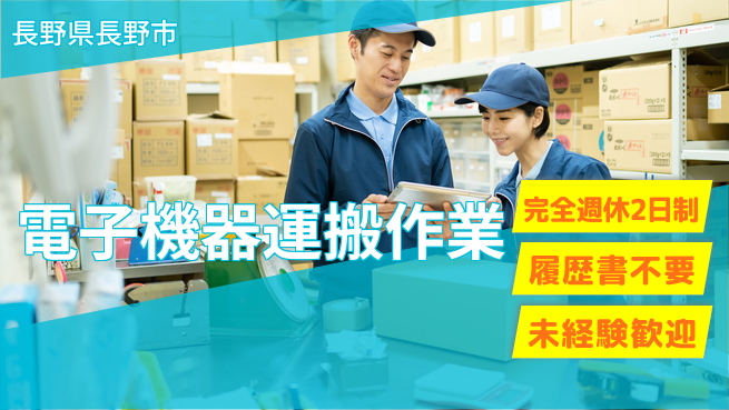 株式会社綜合キャリアオプション 【電子機器運搬作業】の工場求人・派遣情報 | ジョバディ工場