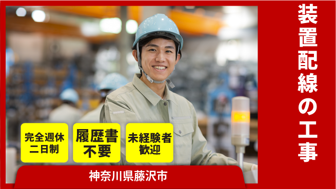 株式会社綜合キャリアオプション 【装置配線の工事】の工場求人・派遣情報 | ジョバディ工場