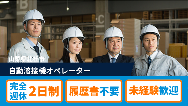 株式会社綜合キャリアオプション 快適環境【自動溶接機オペレーター】の工場求人・派遣情報 | ジョバディ工場