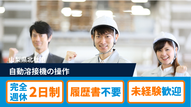 株式会社綜合キャリアオプション 【自動溶接機の操作】安心の週休2日の工場求人・派遣情報 | ジョバディ工場