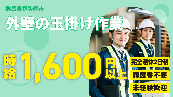 株式会社綜合キャリアオプション 経験不問【外壁の玉掛け作業】の工場求人・派遣情報 | ジョバディ工場