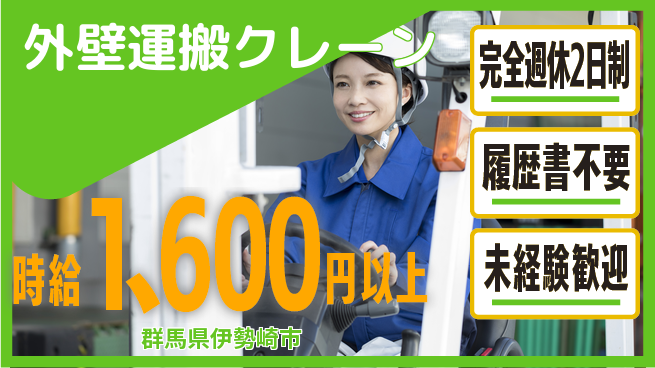 株式会社綜合キャリアオプション 【外壁運搬クレーン】プライベート充実の工場求人・派遣情報 | ジョバディ工場