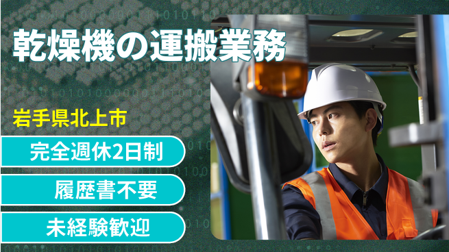 株式会社綜合キャリアオプション 【乾燥機の運搬業務】の工場求人・派遣情報 | ジョバディ工場