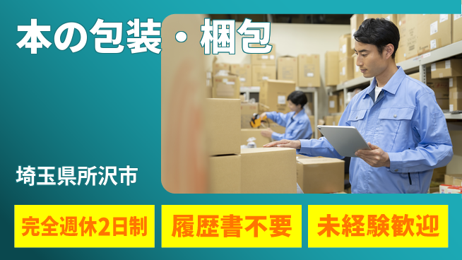 株式会社綜合キャリアオプション もくもく作業【本の包装・梱包】の工場求人・派遣情報 | ジョバディ工場