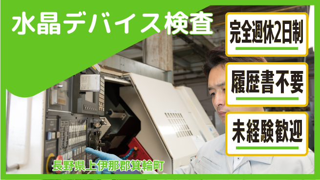 株式会社綜合キャリアオプション 【水晶デバイス検査】の工場求人・派遣情報 | ジョバディ工場