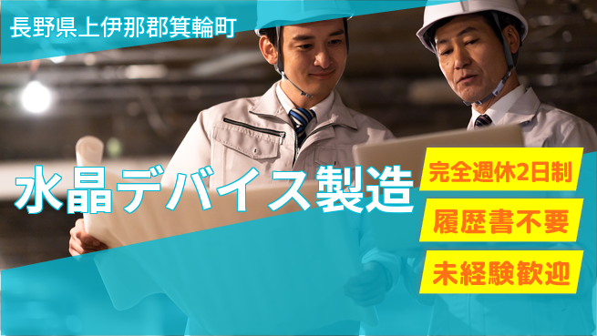 株式会社綜合キャリアオプション 手厚い研修【水晶デバイス製造】の工場求人・派遣情報 | ジョバディ工場