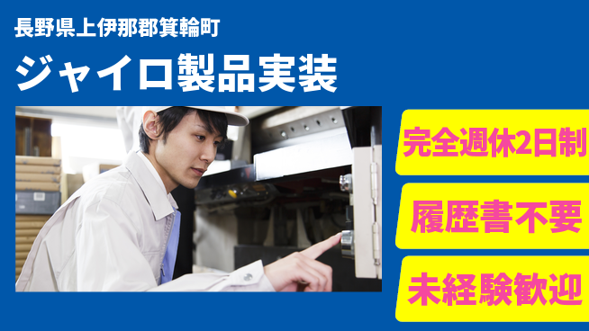 株式会社綜合キャリアオプション 【ジャイロ製品実装】の工場求人・派遣情報 | ジョバディ工場