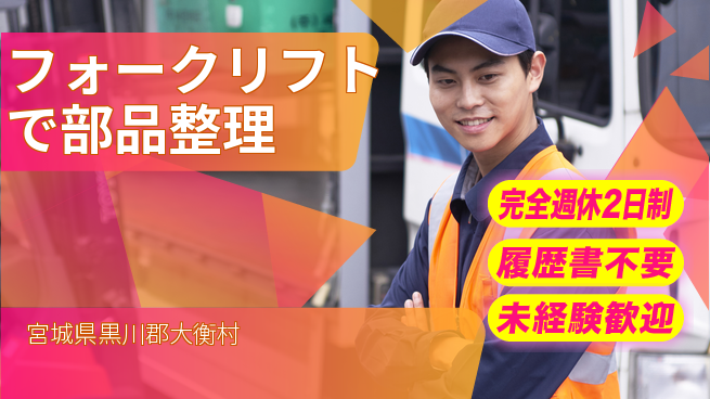 株式会社綜合キャリアオプション 【フォークリフトで部品整理】働きやすさ抜群の工場求人・派遣情報 | ジョバディ工場