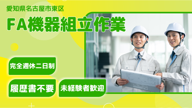 株式会社綜合キャリアオプション 【FA機器組立作業】の工場求人・派遣情報 | ジョバディ工場