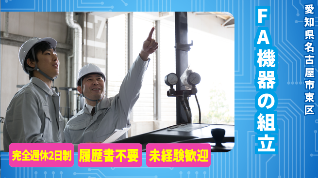株式会社綜合キャリアオプション 簡単ライン作業【FA機器の組立】の工場求人・派遣情報 | ジョバディ工場