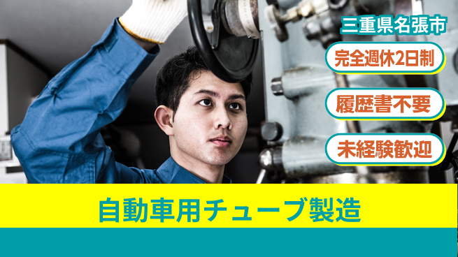 株式会社綜合キャリアオプション 【自動車用チューブ製造】の工場求人・派遣情報 | ジョバディ工場